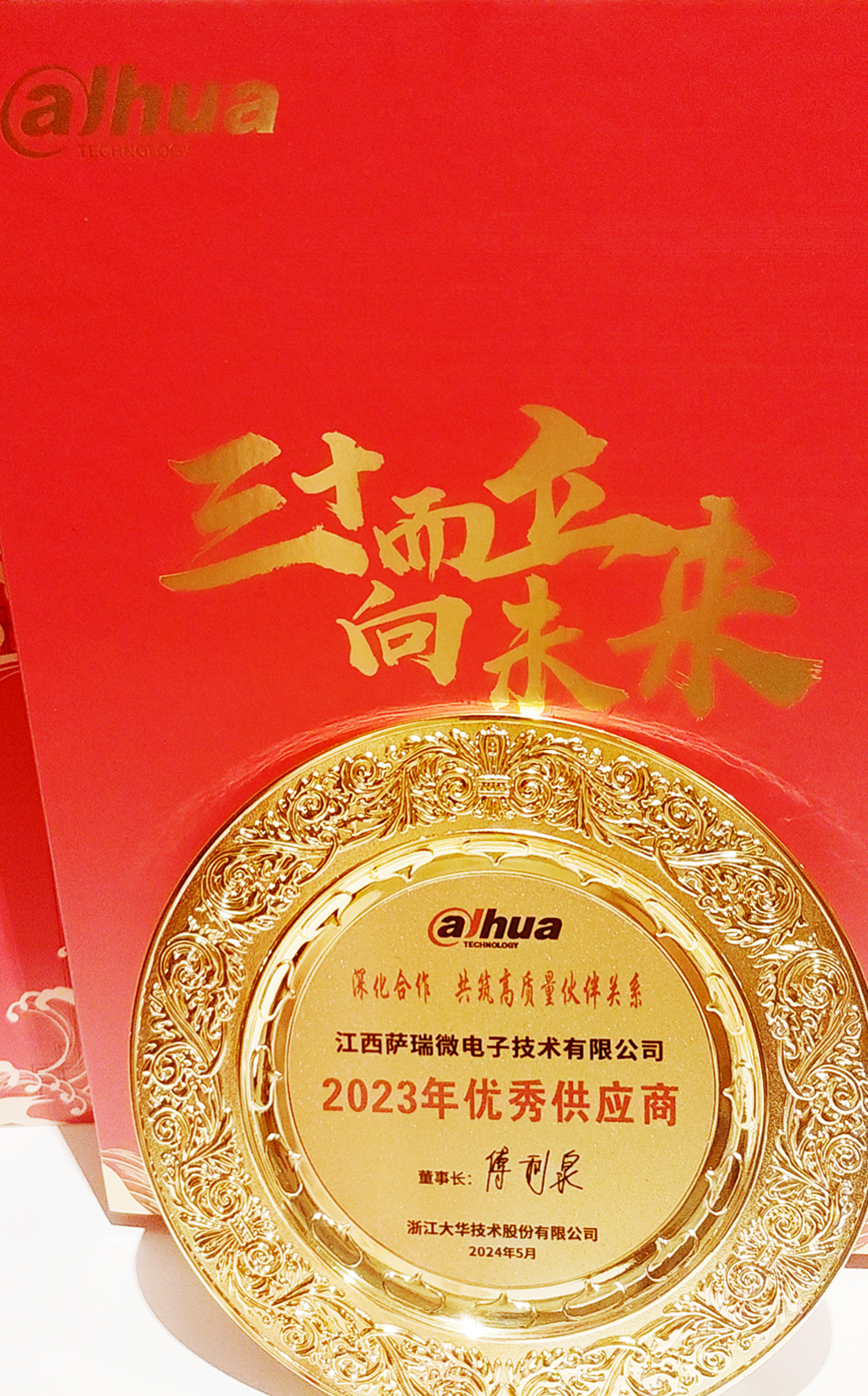 江西太阳成集团微荣获浙江大华技术股份有限公司2023年优秀供应商