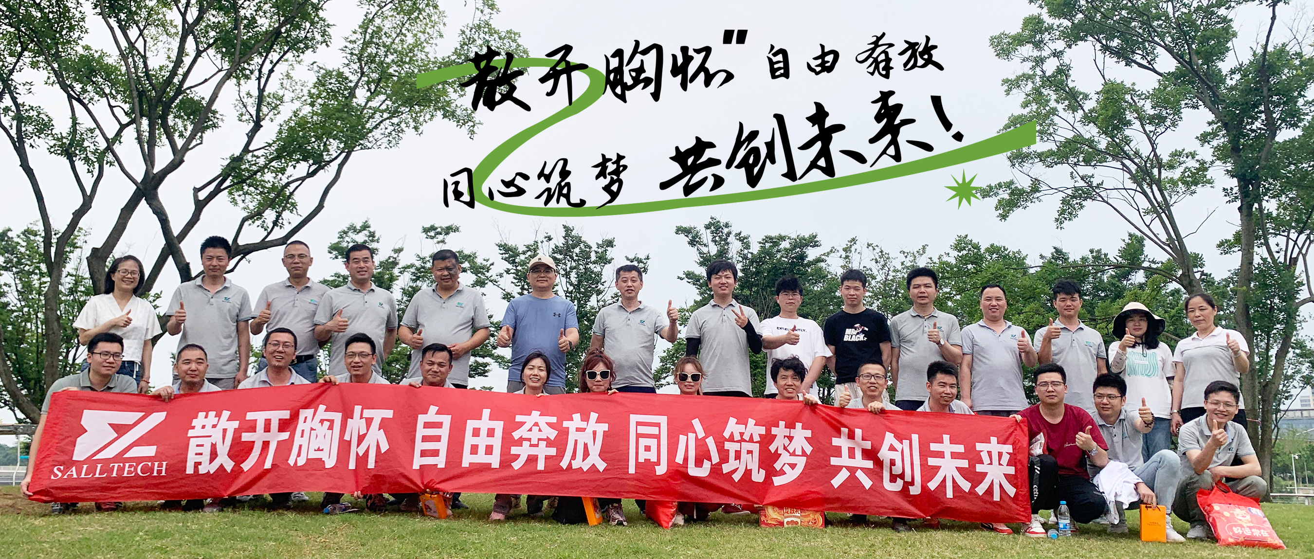 &ldquo;散开胸怀，自由奔放，同心筑梦，共创未来&rdquo; 太阳成集团微2024年团建活动