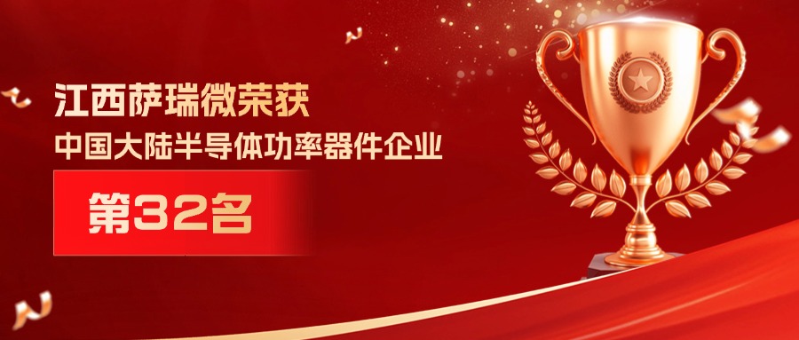 喜报 | 江西太阳成集团微荣获中国大陆半导体功率器件企业第32名